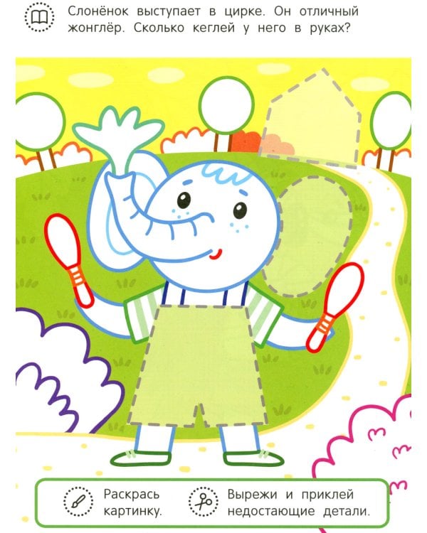 Слоненок и его друзья: раскраска с аппликацией. 5-е изд