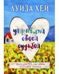 Управляй своей судьбой