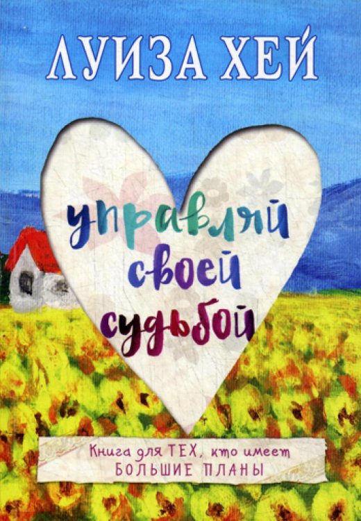 Бестселлеры Луизы Хей Управляй своей судьбой
