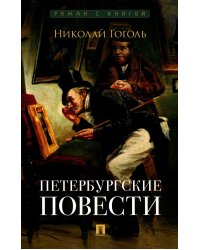 Петербургские повести: сборник