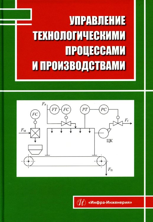 Управление технологическими процессами и производствами Управление технологическими процессами и производствами