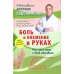 Боль и онемение в руках. Что нужно знать о своем заболевании. 2-е изд., перераб.и доп