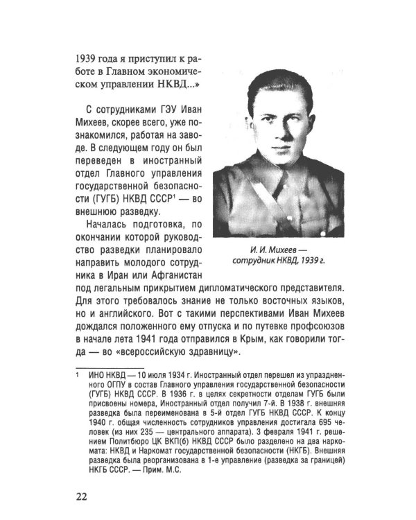 Таинственный монах. Разведчик из группы Судоплатова