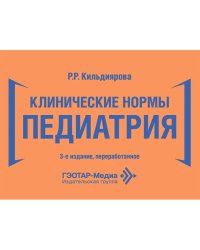 Клинические нормы. Педиатрия. 3-е изд., перераб