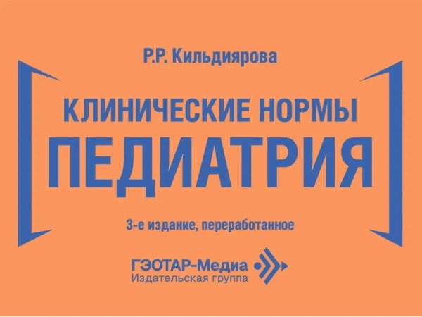 Обложка книги «Клинические нормы. Педиатрия. 3-е изд., перераб» — Кильдиярова Рита Рафгатовна, ISBN 9785970459690