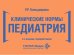 Обложка книги «Клинические нормы. Педиатрия. 3-е изд., перераб» — Кильдиярова Рита Рафгатовна, ISBN 9785970459690
