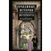 Правдивые истории о жизни старых районов Петербурга. Колодцы времени