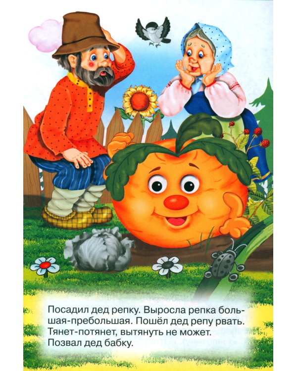 Репка (Книжка с наклейками)
