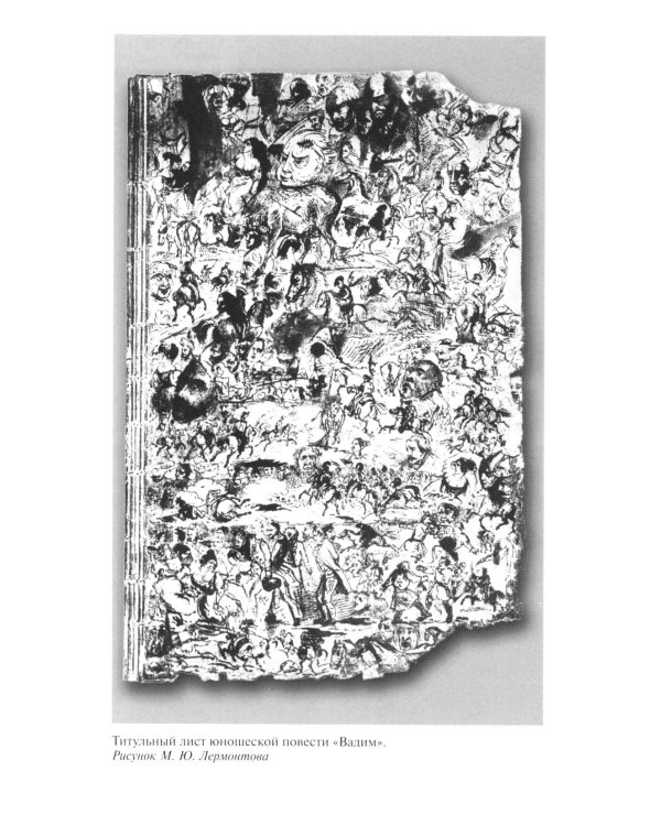 Лермонтов: Один меж небом и землей