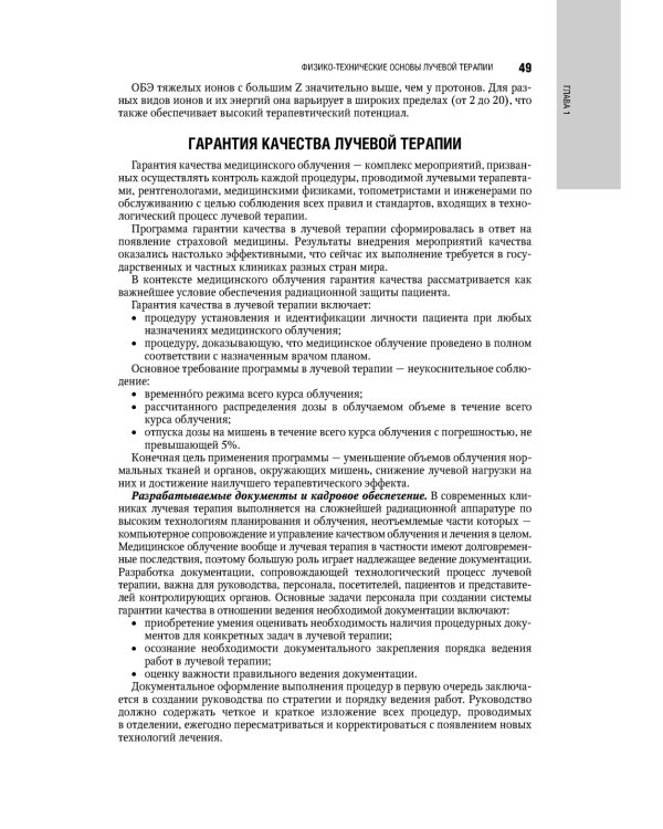 Терапевтическая радиология: национальное руководство
