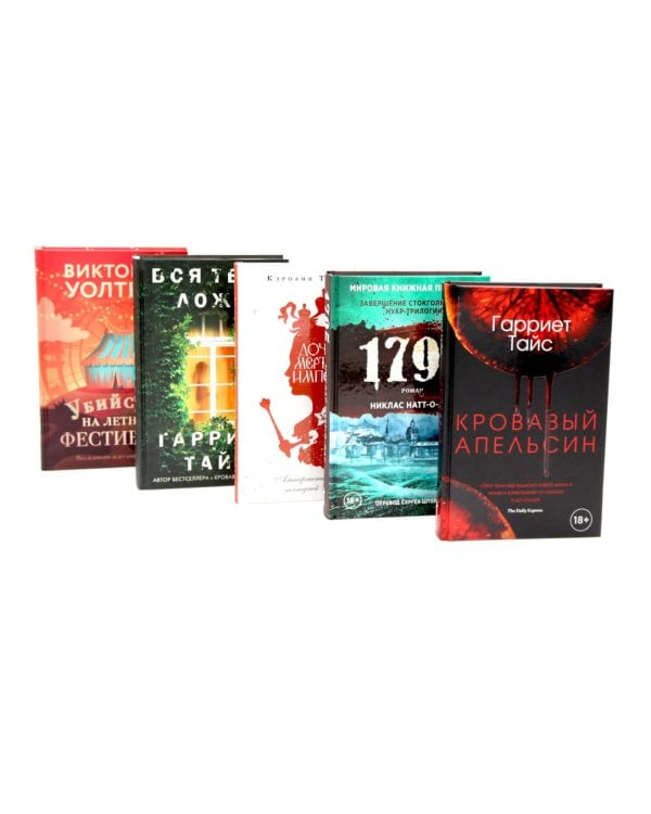 Кровавый апельсин; 1795; Дочери мертвой империи; Вся твоя ложь; Убийство на летнем фестивале (комплект из 5-ти книг)