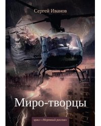 Миро-творцы. Кн. 3
