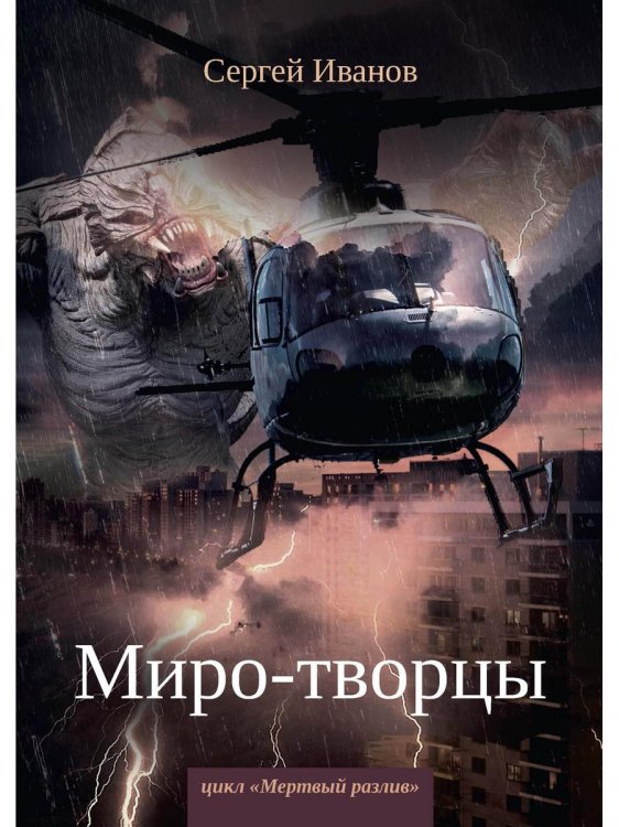 Мертвый разлив Миро-творцы. Кн. 3