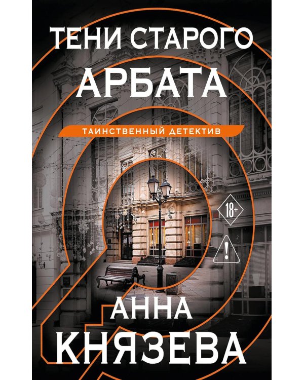 Тени старого Арбата