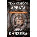 Тени старого Арбата