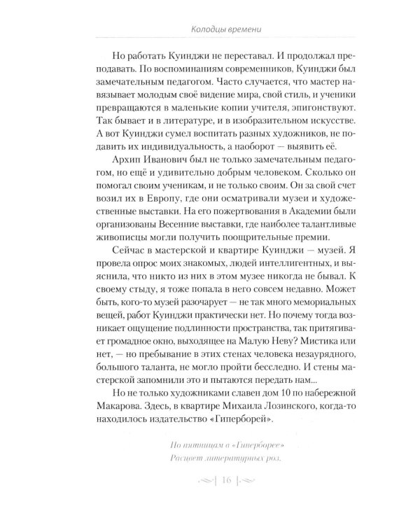 Правдивые истории о жизни старых районов Петербурга. Колодцы времени