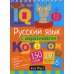 Русский язык с нейропсихологом. 1-2 класс. Начальная школа