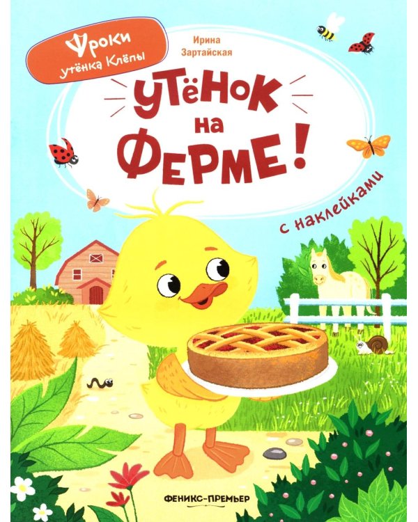 Утенок на ферме!: книжка с наклейками