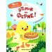 Утенок на ферме!: книжка с наклейками