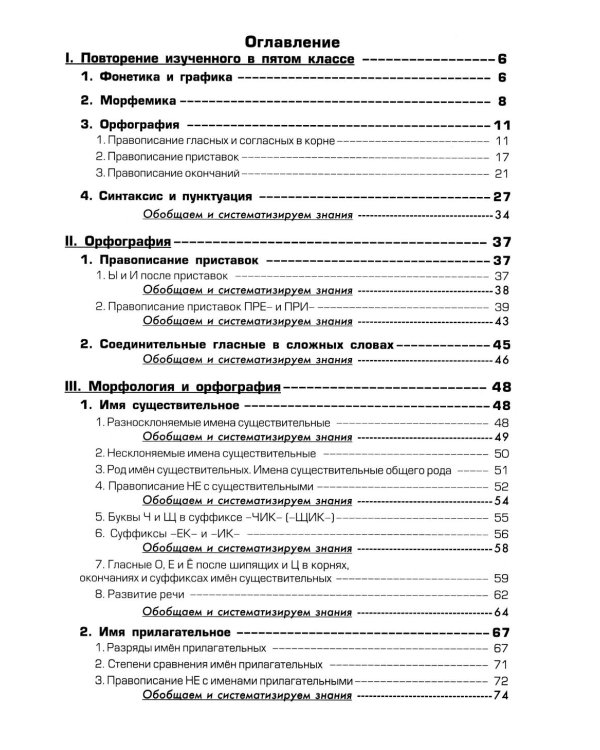 Русский язык. Сборник упражнений 6 кл. 17-е изд., стер
