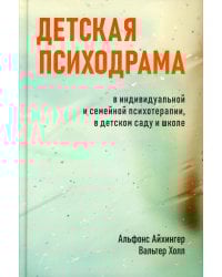 Детская психодрама в индивидуальной и семейной психотерапии, в детском саду и школе. 3-е изд., испр
