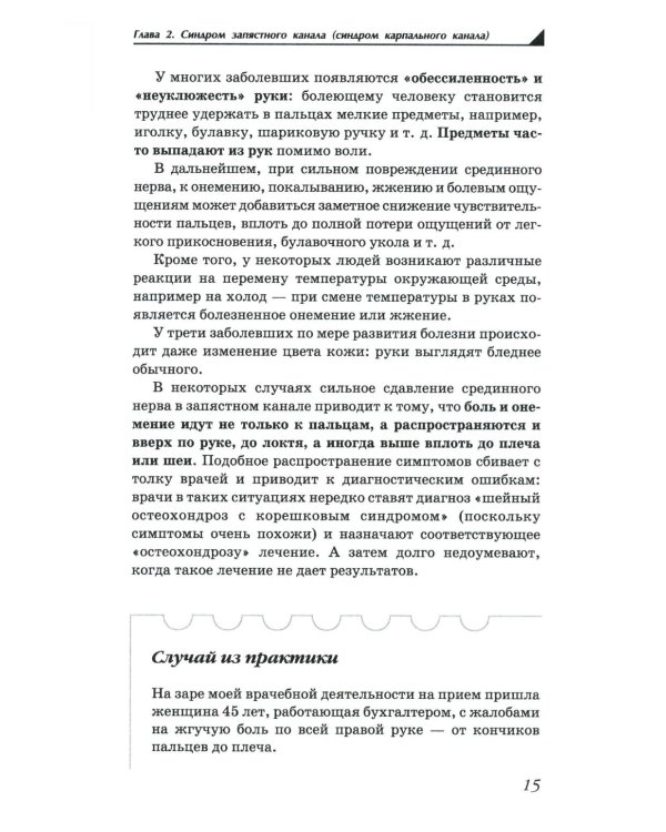 Боль и онемение в руках. Что нужно знать о своем заболевании. 2-е изд., перераб.и доп