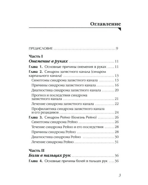 Боль и онемение в руках. Что нужно знать о своем заболевании. 2-е изд., перераб.и доп