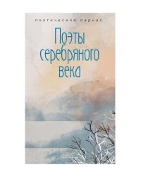 Поэты серебряного века