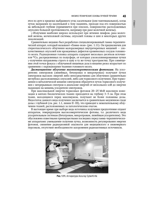 Терапевтическая радиология: национальное руководство