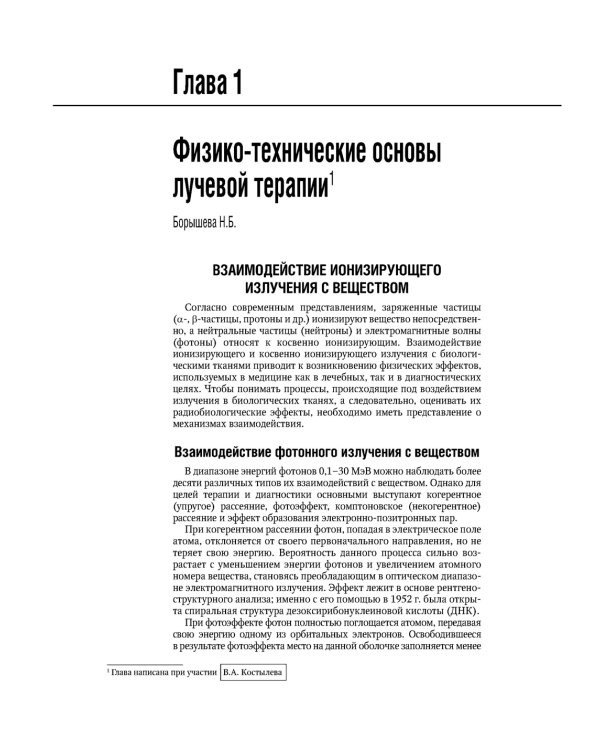Терапевтическая радиология: национальное руководство