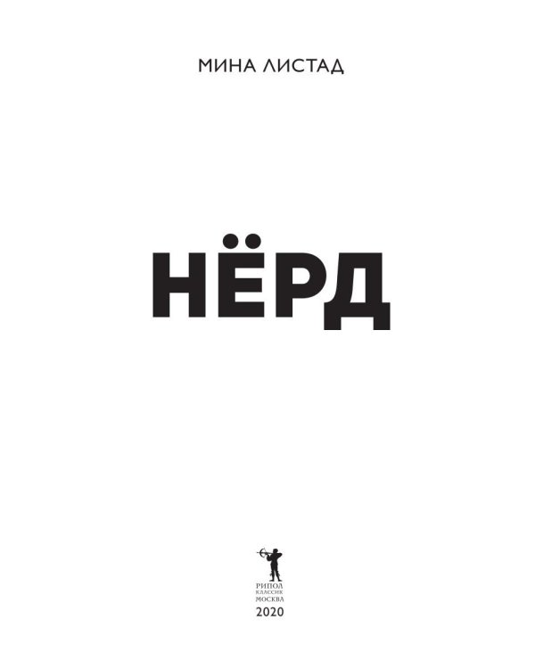 Нерд