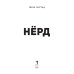Нерд
