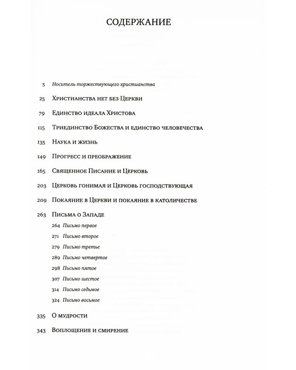 Христианства нет без Церкви. 2-е изд