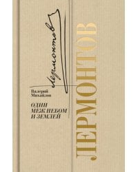Лермонтов: Один меж небом и землей