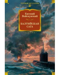 Балтийская сага: роман