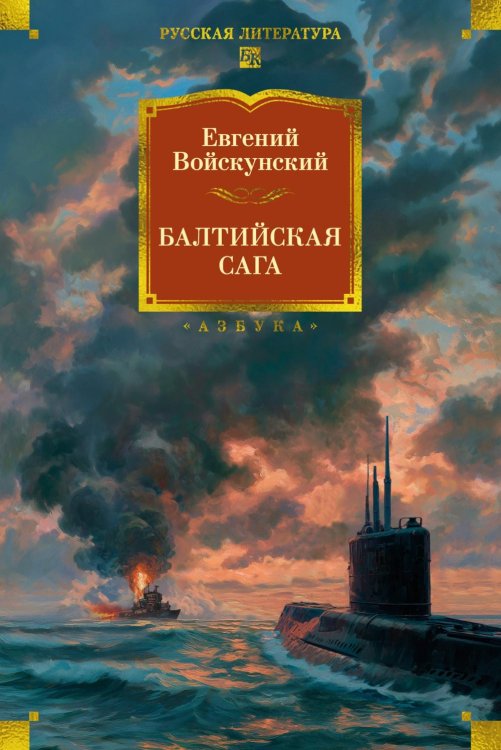 Балтийская сага: роман