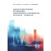 Международно-правовое регулирование энергетического сотрудничества государств-членов ЕАЭС: монография