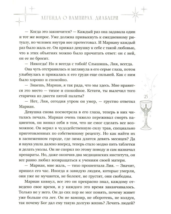 Легенда о вампирах. Диаблери