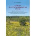Птицы в агроландшафтах Урала. Динамика популяций и сообществ в ходе постагрогенного восстановления экосистем
