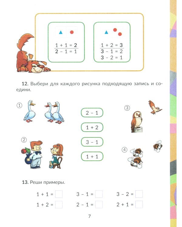 Математика: Состав числа. Главная тема учебной программы с объяснениями, рисунками и тренировочными упражнениями. 1-2 кл