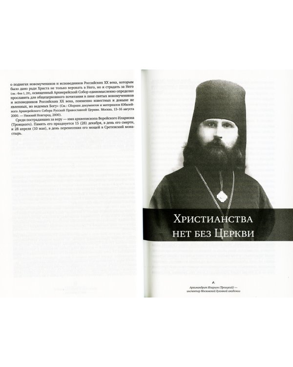 Христианства нет без Церкви. 2-е изд