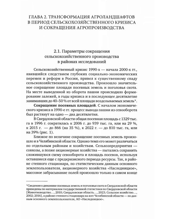 Птицы в агроландшафтах Урала. Динамика популяций и сообществ в ходе постагрогенного восстановления экосистем