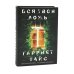 Кровавый апельсин; 1795; Дочери мертвой империи; Вся твоя ложь; Убийство на летнем фестивале (комплект из 5-ти книг)