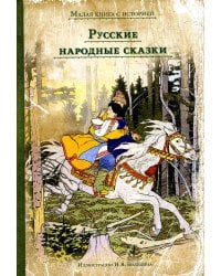 Русские народные сказки