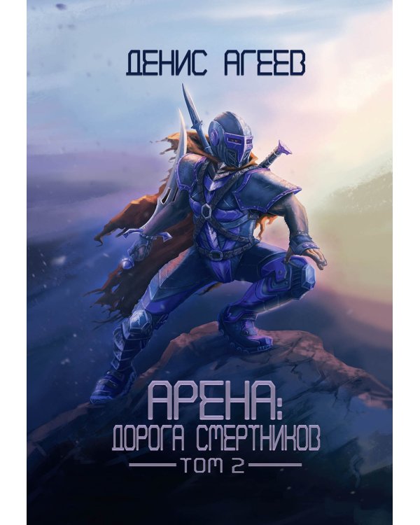 Арена: Дорога смертников. Т. 2