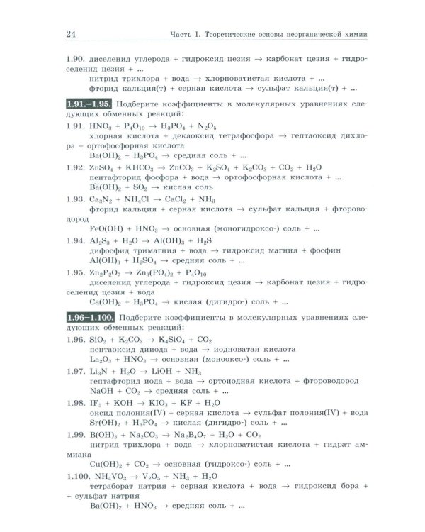Общая и неорганическая химия. Вопросы и задачи