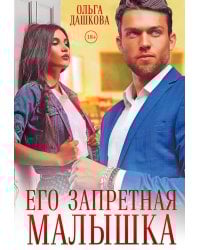 Его запретная малышка