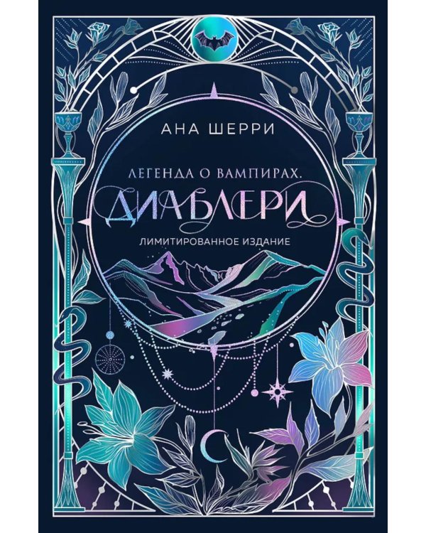 Легенда о вампирах. Диаблери