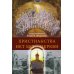 Христианства нет без Церкви. 2-е изд