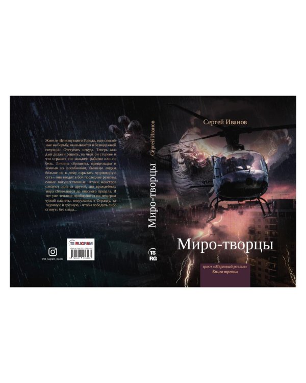 Миро-творцы. Кн. 3